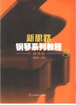 新思路<em>钢琴</em>系列<em>教程</em>  提高级8