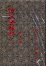 古文字通典  上