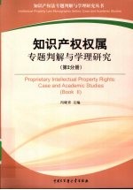 知识产权权属专题判解与学理研究  第2分册