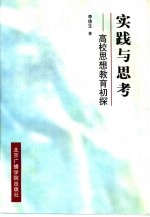 <em>实践</em><em>与</em><em>思考</em>  高校思想教育初探