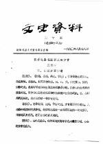 <em>文史</em>资料  第10期  总第43辑