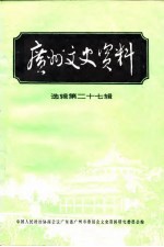 <em>广州</em>文史资料  选辑  第27辑