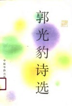 <em>郭光</em>豹诗选