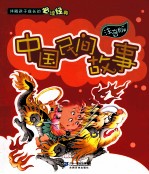 伴随孩子成长的必读经典  中国民间故事  注音版