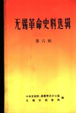 <em>无锡</em>革命史料选辑  第6辑