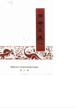 <em>南雄</em>文史资料  第7辑