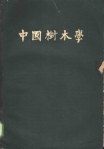 中国树木学  第1册