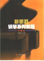 新思路<em>钢琴</em>系列<em>教程</em> 预备级C