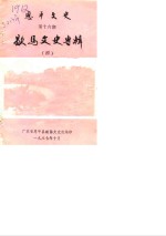 恩平<em>文史</em>  第16辑  歇马<em>文史</em>专辑  4