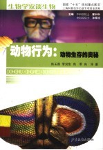 动物行为：动物生存的奥秘