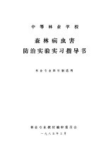森林病虫害<em>防治</em>实验实习指导书  林业专业四年制适用