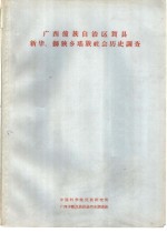 <em>广西</em>僮族<em>自治区</em>贺县新华、狮狭乡瑶族社会历史情况调查