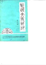 新城文史资料  第3辑