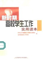 新时期<em>高校</em>学生工作实用读本