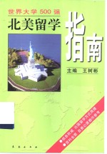 北美留学指南