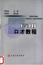 <em>应用</em>口才<em>教程</em>