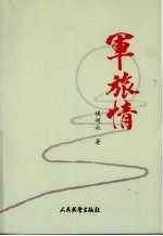 军旅情