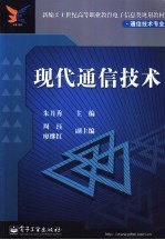 现代通信<em>技术</em>