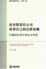 论有限责任公司取得自己的出资份额  以德国法和中国法为背景