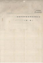 <em>中国</em>植物志庐山会议资料  光合作用和植物界的系统发生  初稿