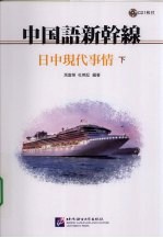 中国语新干线  日中现代事情  下