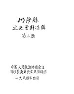 <em>川<em>沙县</em></em><em>文史</em><em>资料</em>选辑  第3辑