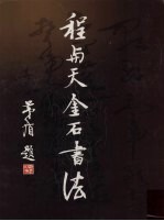 程与<em>天</em>金石书法