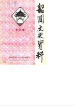 <em>韶关</em>文史资料  第6辑