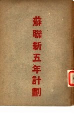 <em>苏联</em>国民经济复兴与发展的五年计划