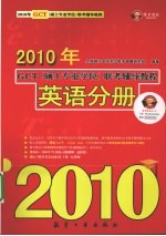 2010年GCT（硕士专业学位）联考辅导<em>教程</em>  英语分册