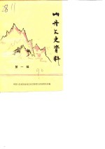 山丹文史资料  第1辑