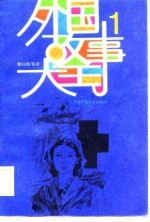 外国故事大王  1