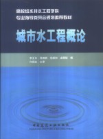 城市水工程概论