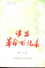 伊盟<em>革命</em>回忆录  <em>第</em><em>3</em><em>辑</em>