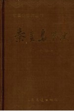 秦皇岛港史  <em>修订</em>本