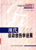 现代运动创伤学进展