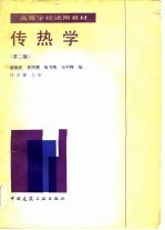 传热学  第2版