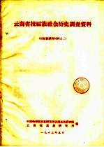 云<em>南省</em>拉祜族社会调查资料  拉祜族调查材料  2