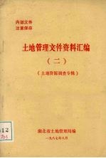 <em>土地</em>管理文件资料汇编  2  <em>土地</em>资源<em>调查</em>专辑