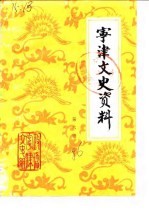 宁津<em>文史</em>资料  第6辑