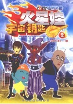宇宙钥匙  2  动画片第6-10集
