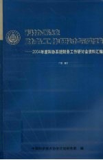 科协<em>系统</em>财务工作研讨与实践-2004年度科协<em>系统</em>财务工作研讨会资料汇编