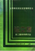 全国高校实验室管理研究会  论文集  第二届<em>学术</em>研讨会