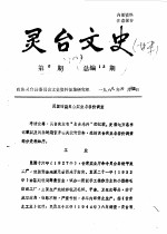 <em>灵台</em>文史  1988年第5辑  总第13辑
