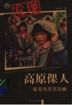 发现高原倮人  麻栗坡倮寨探幽