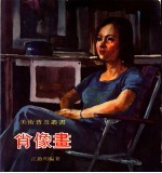 <em>肖像</em>画