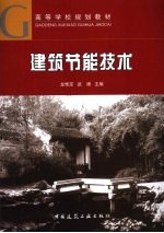 建筑节能<em>技术</em>