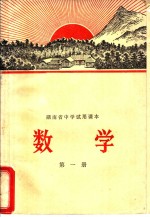 湖南省<em>中学</em><em>试用</em><em>课本</em>  数学  <em>第</em>1<em>册</em>
