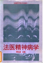 法医精神病学
