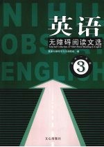 英语无<em>障碍</em>阅读文选  高中一年级  3